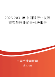 2025-2031年中國鋅行業(yè)發(fā)展研究與行業(yè)前景分析報告