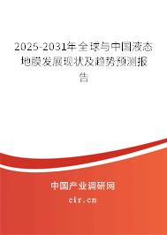 2025-2031年全球與中國液態(tài)地膜發(fā)展現(xiàn)狀及趨勢預(yù)測報告