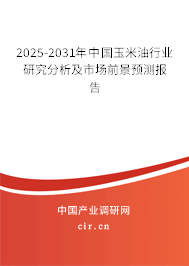 2025-2031年中國玉米油行業(yè)研究分析及市場前景預(yù)測報告