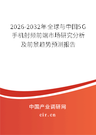 2026-2032年全球與中國5G手機射頻前端市場研究分析及前景趨勢預測報告
