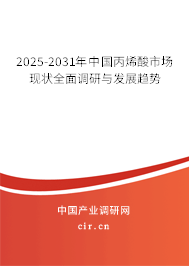 2025-2031年中國(guó)丙烯酸市場(chǎng)現(xiàn)狀全面調(diào)研與發(fā)展趨勢(shì)