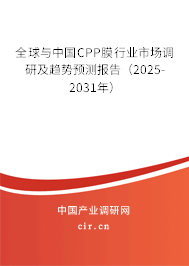 全球與中國CPP膜行業(yè)市場調(diào)研及趨勢預(yù)測報告（2025-2031年）