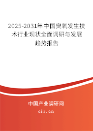 2025-2031年中國臭氧發(fā)生技術(shù)行業(yè)現(xiàn)狀全面調(diào)研與發(fā)展趨勢報告