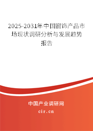 2025-2031年中國(guó)窗飾產(chǎn)品市場(chǎng)現(xiàn)狀調(diào)研分析與發(fā)展趨勢(shì)報(bào)告