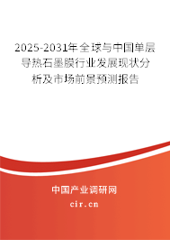 2025-2031年全球與中國單層導(dǎo)熱石墨膜行業(yè)發(fā)展現(xiàn)狀分析及市場前景預(yù)測報告