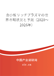 血小板リッチプラズマの世界市場狀況と予測（2020～2026年）