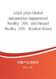 2020-2026 Global Automotive Augmented Reality（AR）and Virtual Reality（VR） Market Research and Trends Report