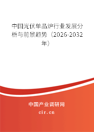 中國光伏單晶爐行業(yè)發(fā)展分析與前景趨勢（2026-2032年）