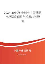 2024-2030年全球與中國硅肥市場深度調(diào)研與發(fā)展趨勢預(yù)測