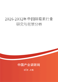 2026-2032年中國(guó)磷霉素行業(yè)研究與前景分析