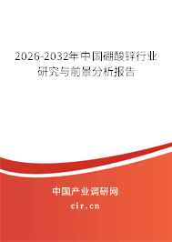 2026-2032年中國硼酸鋅行業(yè)研究與前景分析報告