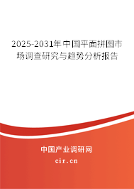 2025-2031年中國(guó)平面拼圖市場(chǎng)調(diào)查研究與趨勢(shì)分析報(bào)告