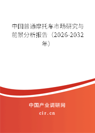 中國普通摩托車市場研究與前景分析報(bào)告（2026-2032年）