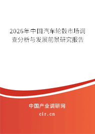 2026年中國汽車輪轂市場調(diào)查分析與發(fā)展前景研究報告