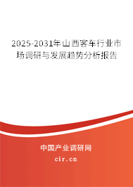2025-2031年山西客車行業(yè)市場調(diào)研與發(fā)展趨勢分析報告