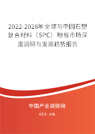 2022-2028年全球與中國(guó)石塑復(fù)合材料（SPC）地板市場(chǎng)深度調(diào)研與發(fā)展趨勢(shì)報(bào)告