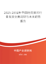 2025-2031年中國(guó)他克莫司行業(yè)發(fā)展全面調(diào)研與未來(lái)趨勢(shì)報(bào)告