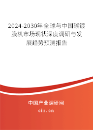 2024-2030年全球與中國碳鍍膜機市場現(xiàn)狀深度調(diào)研與發(fā)展趨勢預(yù)測報告