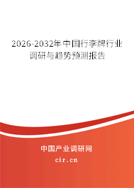 2026-2032年中國行李牌行業(yè)調(diào)研與趨勢預(yù)測報告