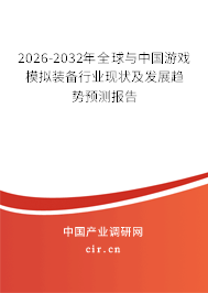 2026-2032年全球與中國游戲模擬裝備行業(yè)現(xiàn)狀及發(fā)展趨勢預(yù)測報(bào)告
