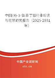 中國(R)-3-氨基丁醇行業(yè)現(xiàn)狀與前景趨勢報告（2025-2031年）