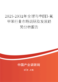 2025-2031年全球與中國3-氟甲苯行業(yè)市場調(diào)研及發(fā)展趨勢分析報告