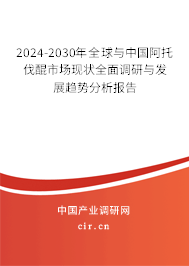 2024-2030年全球與中國阿托伐醌市場現(xiàn)狀全面調(diào)研與發(fā)展趨勢分析報告