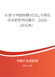 全球與中國單模VCSEL市場現(xiàn)狀及趨勢預(yù)測報告（2026-2032年）