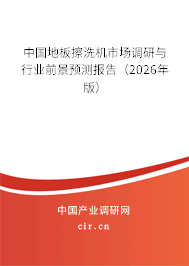 中國地板擦洗機市場調(diào)研與行業(yè)前景預(yù)測報告（2026年版）