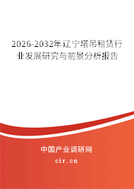 2026-2032年遼寧塔吊租賃行業(yè)發(fā)展研究與前景分析報告