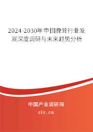 2024-2030年中國鹿茸行業(yè)發(fā)展深度調(diào)研與未來趨勢(shì)分析