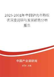 2025-2031年中國(guó)驢肉市場(chǎng)現(xiàn)狀深度調(diào)研與發(fā)展趨勢(shì)分析報(bào)告