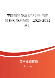 中國眉筆發(fā)展現(xiàn)狀分析與前景趨勢預測報告（2025-2031年）