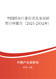 中國糯米行業(yè)現(xiàn)狀及發(fā)展趨勢分析報告（2025-2031年）