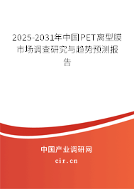 2025-2031年中國(guó)PET離型膜市場(chǎng)調(diào)查研究與趨勢(shì)預(yù)測(cè)報(bào)告