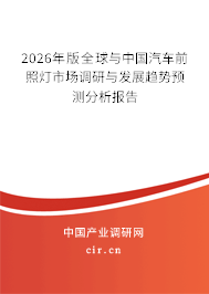 2026年版全球與中國(guó)汽車(chē)前照燈市場(chǎng)調(diào)研與發(fā)展趨勢(shì)預(yù)測(cè)分析報(bào)告