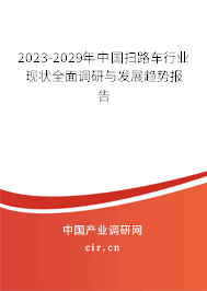 2023-2029年中國掃路車行業(yè)現(xiàn)狀全面調研與發(fā)展趨勢報告