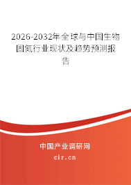 2026-2032年全球與中國生物固氮行業(yè)現(xiàn)狀及趨勢預(yù)測報告