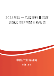 2025年版一乙醇胺行業(yè)深度調(diào)研及市場前景分析報告