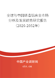 全球與中國鑄造鋁合金市場分析及發(fā)展趨勢研究報告（2026-2032年）
