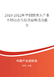 2010-2012年中國攝像頭產(chǎn)業(yè)市場動態(tài)與投資戰(zhàn)略咨詢報告 2010-2012年中國攝像頭產(chǎn)業(yè)市場動態(tài)與投資戰(zhàn)略咨詢報告