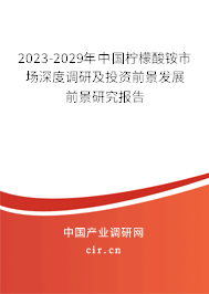 2023-2029年中國(guó)檸檬酸銨市場(chǎng)深度調(diào)研及投資前景發(fā)展前景研究報(bào)告
