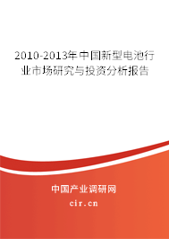 2010-2013年中國新型電池行業(yè)市場研究與投資分析報(bào)告 2010-2013年中國新型電池行業(yè)市場研究與投資分析報(bào)告