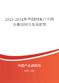 2025-2031年中國(guó)剎車燈市場(chǎng)全面調(diào)研與發(fā)展趨勢(shì)