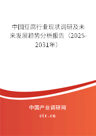 中國豆腐行業(yè)現(xiàn)狀調(diào)研及未來發(fā)展趨勢分析報告（2025-2031年）