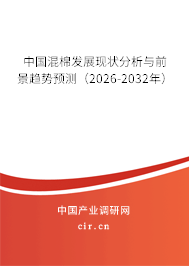 中國混棉發(fā)展現(xiàn)狀分析與前景趨勢預(yù)測（2026-2032年）