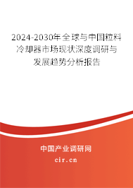 2024-2030年全球與中國粒料冷卻器市場現(xiàn)狀深度調(diào)研與發(fā)展趨勢分析報告