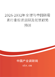 2026-2032年全球與中國(guó)磷霉素行業(yè)現(xiàn)狀調(diào)研及前景趨勢(shì)預(yù)測(cè)