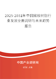 2025-2031年中國(guó)蜜胺樹脂行業(yè)發(fā)展全面調(diào)研與未來趨勢(shì)報(bào)告