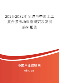 2026-2032年全球與中國(guó)土工復(fù)合膜市場(chǎng)調(diào)查研究及發(fā)展趨勢(shì)報(bào)告
